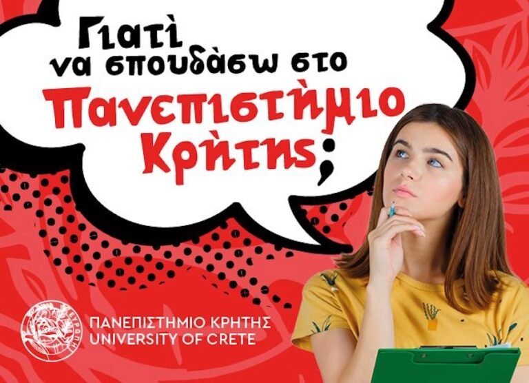 Πανεπιστήμιο Κρήτης: Ενημέρωση για υποψήφιους φοιτητές!