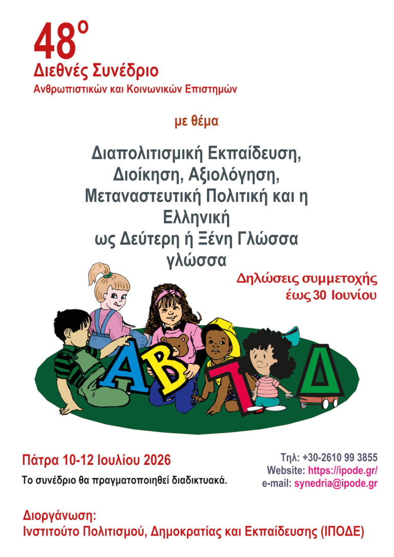 48ο Διεθνές Συνέδριο Ανθρωπιστικών και Κοινωνικών Επιστημών: Επίκαιρος διάλογος για τη Διαπολιτισμικότητα και την Ελληνική Γλώσσα