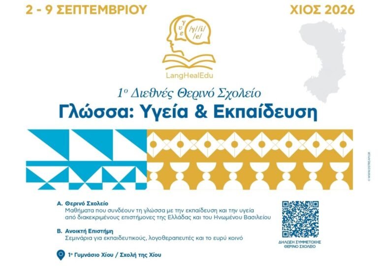 1ο Διεθνές Θερινό Σχολείο ”Γλώσσα: Υγεία & Εκπαίδευση” (LangHealEdu), Χίος