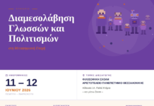 Συνέδριο «Διαμεσολάβηση Γλωσσών και Πολιτισμών στη Μεταψηφιακή Εποχή»