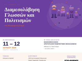 Συνέδριο «Διαμεσολάβηση Γλωσσών και Πολιτισμών στη Μεταψηφιακή Εποχή»