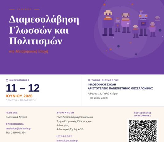 Συνέδριο «Διαμεσολάβηση Γλωσσών και Πολιτισμών στη Μεταψηφιακή Εποχή»