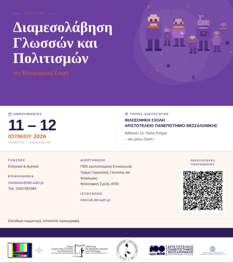 Συνέδριο «Διαμεσολάβηση Γλωσσών και Πολιτισμών στη Μεταψηφιακή Εποχή»