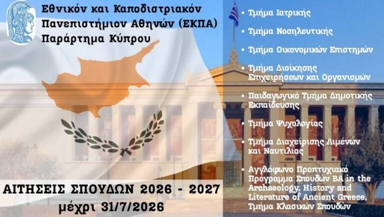Πρόσκληση Εκδήλωσης Ενδιαφέροντος για σπουδές στο Παράρτημα Κύπρου του ΕΚΠΑ.
