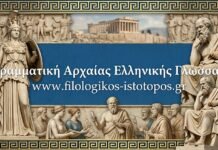 Αρχαία Ελληνικά: Επαναληπτικές ασκήσεις γραμματικής(Ουσιαστικά, παραθετικά, ρήματα)