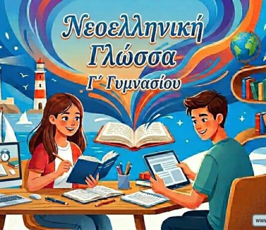 Νεοελληνική Γλώσσα Γ´ Γυμνασίου: Επαναληπτικές ασκήσεις (Ενότητες 1-5)