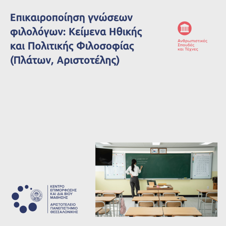 Επικαιροποίηση γνώσεων φιλολόγων: Κείμενα Ηθικής και Πολιτικής Φιλοσοφίας (Πλάτων, Αριστοτέλης) 2