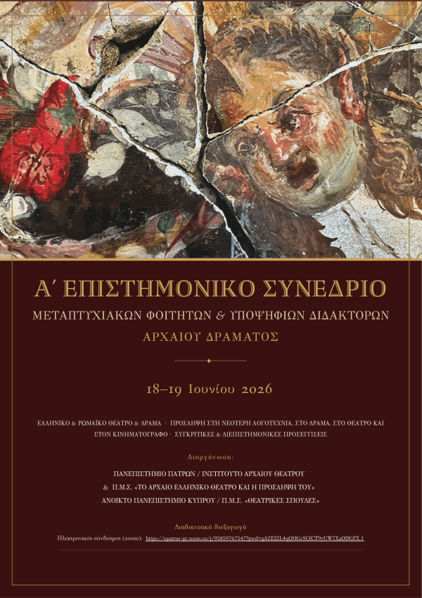 Α’ Επιστημονικό Διαδικτυακό Συνέδριο Μεταπτυχιακών Φοιτητών Αρχαίου Δράματος με θέμα: ”Το αρχαίο ελληνικό θέατρο και η πρόσληψη του”