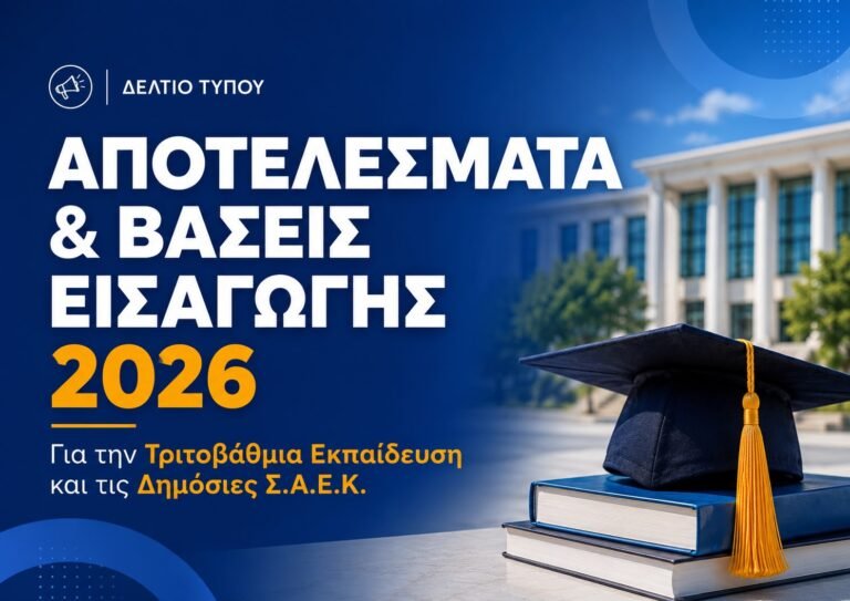 Τα αποτελέσματα εισαγωγής:  Α) υποψηφίων των πανελλαδικών εξετάσεων έτους 2026 στην Τριτοβάθμια Εκπαίδευση Β) υποψηφίων με σοβαρές παθήσεις έτους 2026 στην Τριτοβάθμια Εκπαίδευση  Γ) υποψηφίων έτους 2026 στις δημόσιες  ΣΑΕΚ