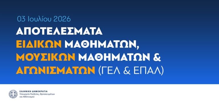 Ανακοίνωση των βαθμολογιών ειδικών και μουσικών μαθημάτων και των βαθμών επίδοσης στις πρακτικές δοκιμασίες για τα ΤΕΦΑΑ των υποψηφίων Πανελλαδικών Εξετάσεων ΓΕΛ και ΕΠΑΛ 2026