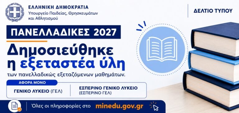Καθορισμός εξεταστέας ύλης για το έτος 2027 για τα μαθήματα που εξετάζονται πανελλαδικά για την εισαγωγή στην Τριτοβάθμια Εκπαίδευση αποφοίτων Γ΄ τάξης Ημερήσιου Γενικού Λυκείου και Γ΄ τάξης Εσπερινού Γενικού Λυκείου