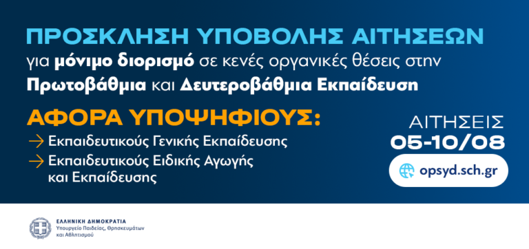 Από Τετάρτη 5 έως και Δευτέρα 10 Αυγούστου 2026 οι αιτήσεις εκπαιδευτικών για μόνιμο διορισμό στην Πρωτοβάθμια και Δευτεροβάθμια Εκπαίδευση