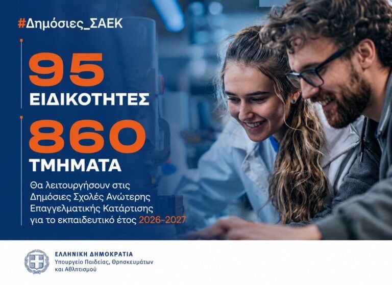 95 ειδικότητες και 860 τμήματα στις Δημόσιες Σ.Α.Ε.Κ. για το εκπαιδευτικό έτος 2026-2027