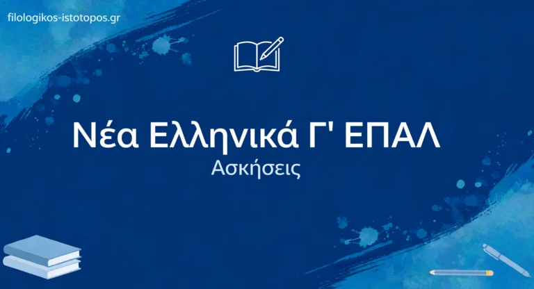 Νέα Ελληνικά Γ´ ΕΠΑΛ: Επαναληπτικές ασκήσεις