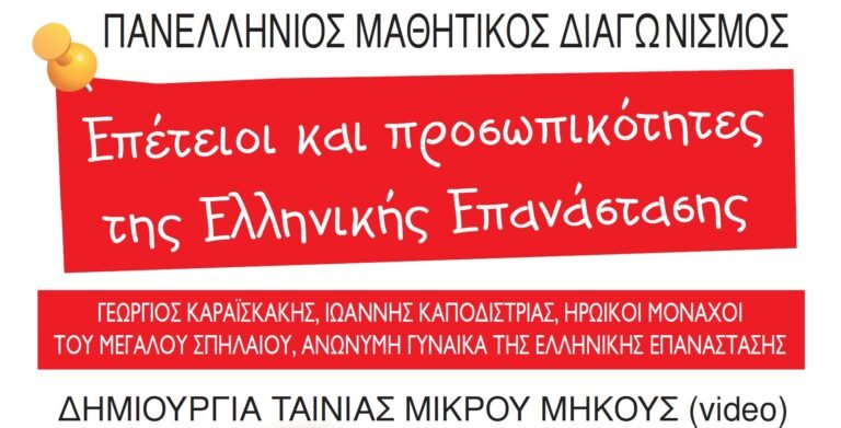 Πανελλήνιος Μαθητικός Διαγωνισμός δημιουργίας ταινίας μικρού μήκους «Επέτειοι και προσωπικότητες της Ελληνικής Επανάστασης»