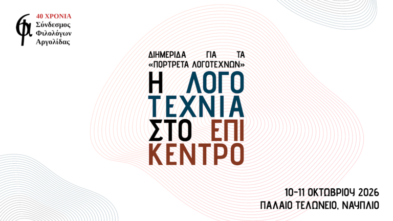 Διημερίδα από τον Σύνδεσμο Φιλολόγων Αργολίδας με τίτλο: ”Η Λογοτεχνία στο επίκεντρο”