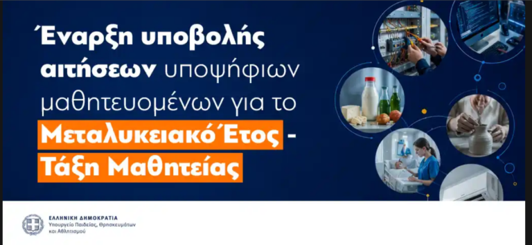 Έναρξη υποβολής αιτήσεων υποψηφίων μαθητευόμενων για το Μεταλυκειακό έτος – Τάξη Μαθητείας