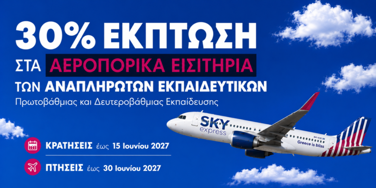 Η SKY express, ανταποκρινόμενη στο αίτημα του ΥΠΑΙΘΑ, στηρίζει την εκπαιδευτική κοινότητα με έκπτωση 30% στα αεροπορικά εισιτήρια