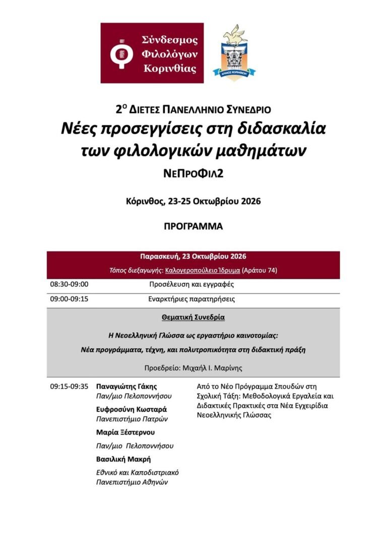 2ο Πανελλήνιο Συνέδριο του Συνδέσμου Φιλολόγων Κορινθίας με θέμα: ”Νέες προσεγγίσεις στη διδασκαλία των φιλολογικών μαθημάτων» (ΝεΠροΦίλ2), Κόρινθος 