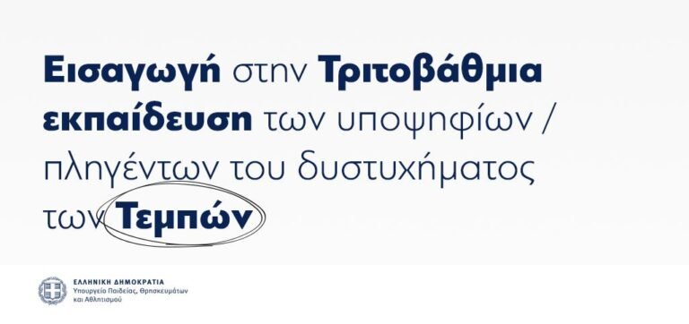 Εισαγωγή στην Τριτοβάθμια εκπαίδευση των υποψηφίων/πληγέντων του δυστυχήματος των Τεμπών