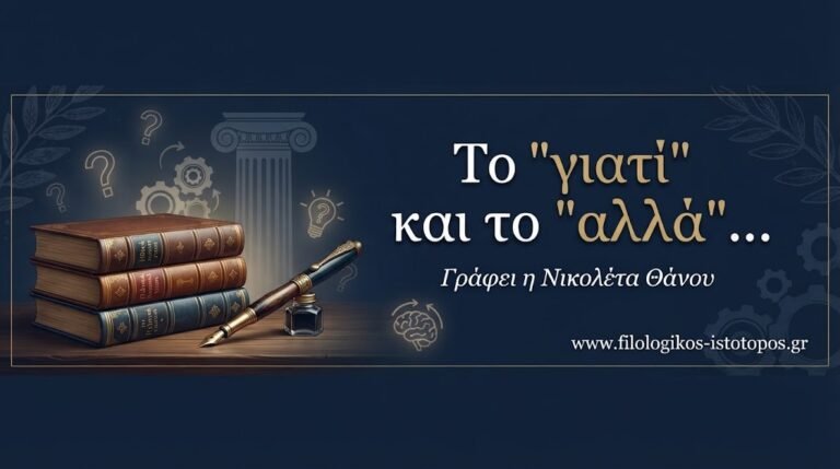 Το “γιατί” και το “αλλά”…